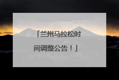 兰州马拉松时间调整公告！